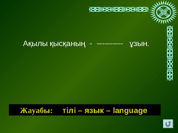 Ақылы қысқаның - ---------- ұзын. Жауабы: тiлi – язык – language