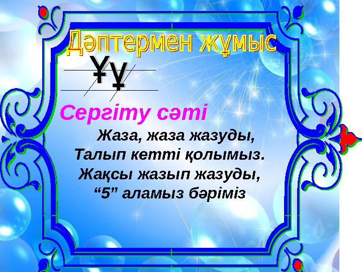 Сергіту сәті Жаза, жаза жазуды, Талып кетті қолымыз. Жақсы жазып жазуды, “5” аламыз бәріміз