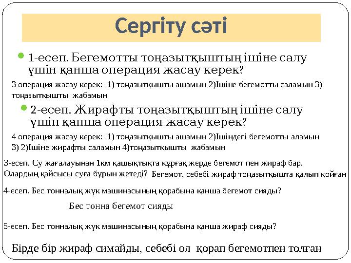 Сергіту сәті 1- . есеп Бегемоттытоңазытқыштыңішінесалу ? үшінқаншаоперацияжасаукерек 3 операция жасау керек: