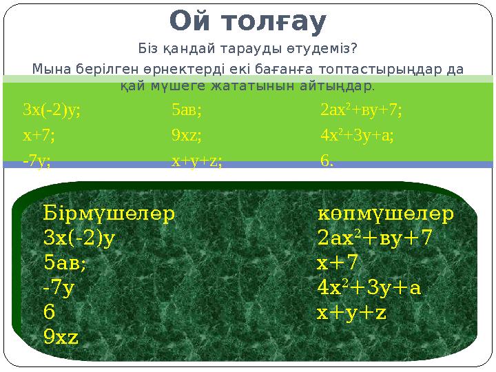 Ой толғау Біз қандай тарауды өтудеміз? Мына берілген өрнектерді екі бағанға топтастырыңдар да қай мүшеге жататынын айтыңдар. 3х