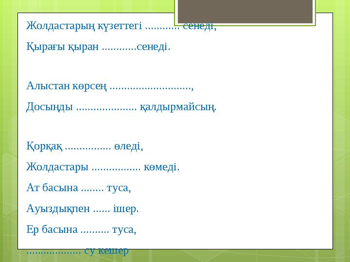 Жолдастарың күзеттегі ............ сенеді, Қырағы қыран ............сенеді. Алыстан