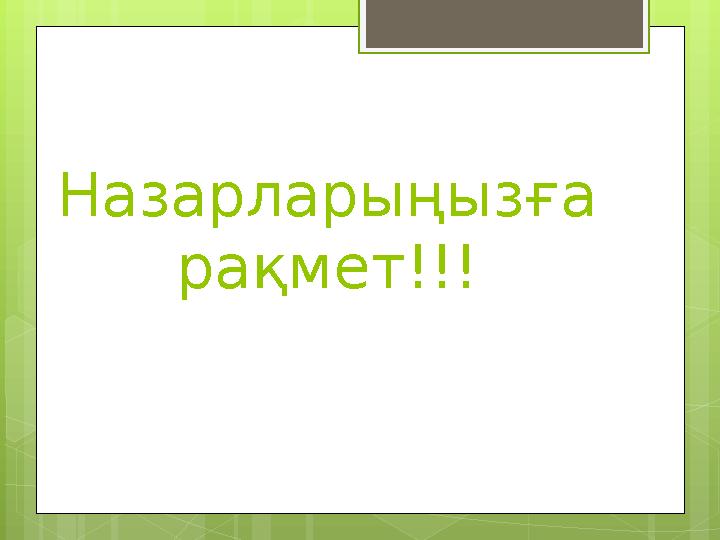 Назарларыңызға рақмет!!!