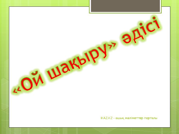 IKAZ.KZ - ашық мәліметтер порталы
