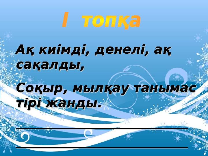 Ақ киімді, денелі, ақ Ақ киімді, денелі, ақ сақалды, сақалды, Соқыр, мылқау танымас Соқыр, мылқау танымас тірі жанды.тірі жан