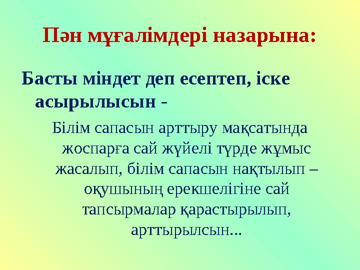 Пән мұғалімдері назарына: Басты міндет деп есептеп, іске асырылысын - Білім сапасын арттыру мақсатында жоспарға сай жүйелі түр