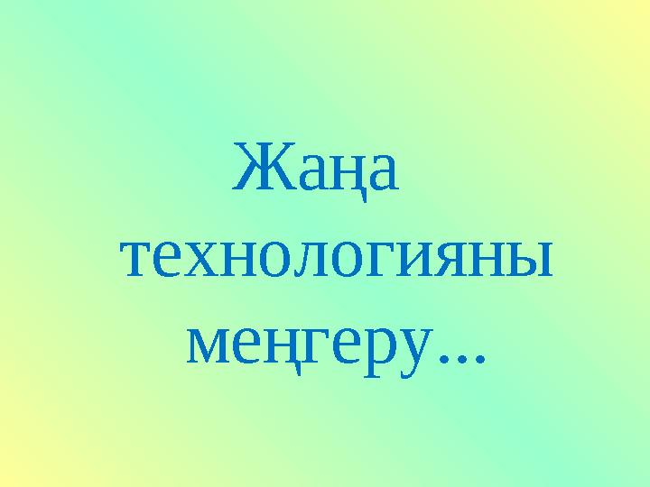 Жаңа технологияны меңгеру...