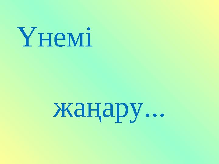 Үнемі жаңару...