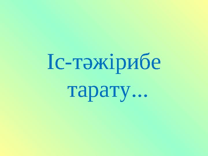 Іс-тәжірибе тарату...