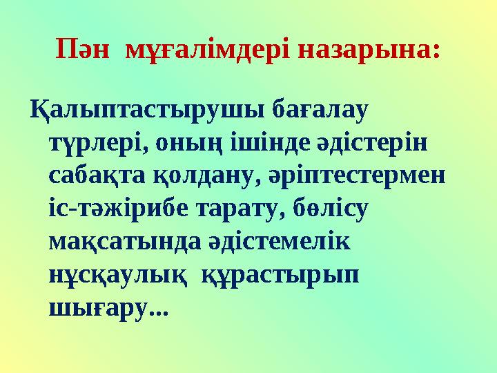 Пән мұғалімдері назарына: Қалыптастырушы бағалау түрлері, оның ішінде әдістерін сабақта қолдану, әріптестермен іс-тәжірибе т