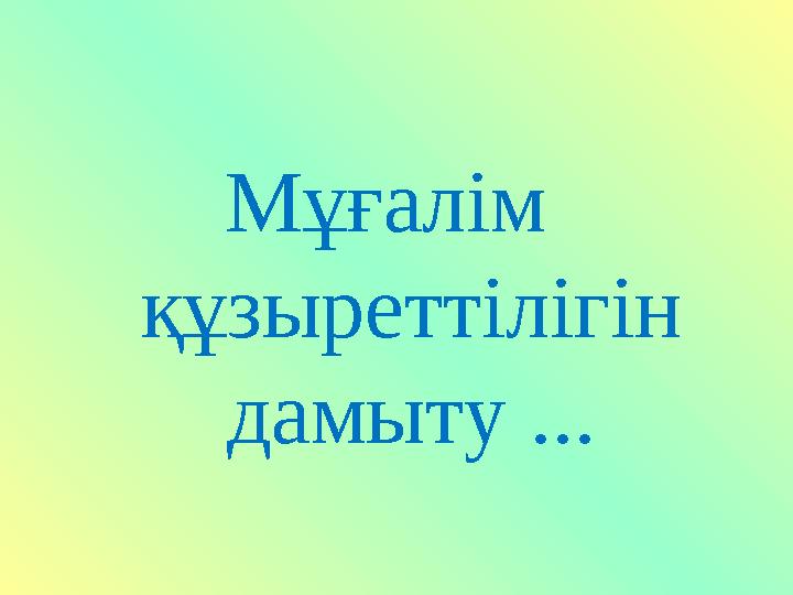 Мұғалім құзыреттілігін дамыту ...