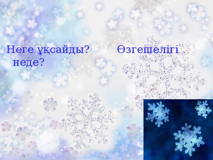 Неге ұқсайды? Өзгешелігі неде?