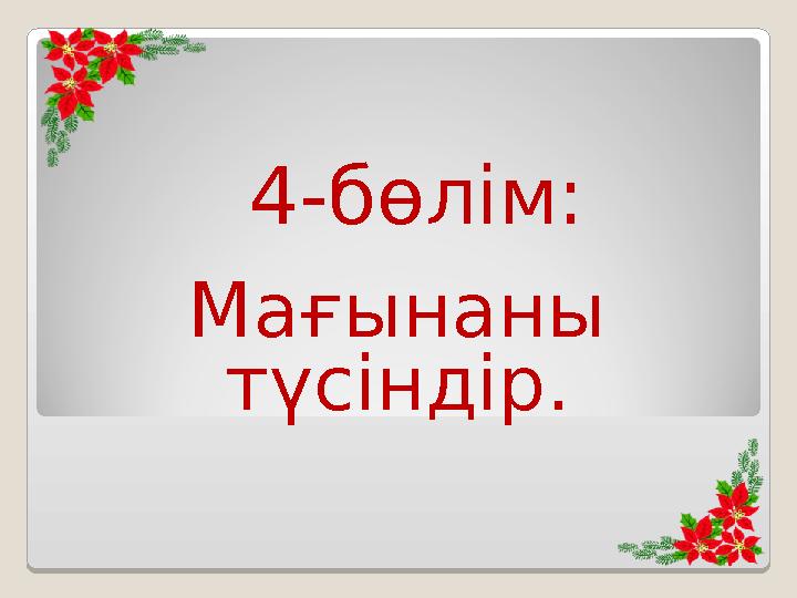 4-бөлім: Мағынаны түсіндір.