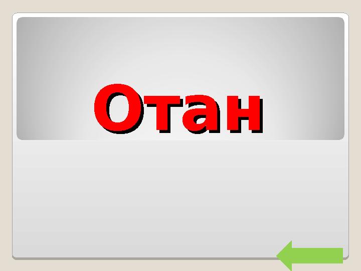 ОтанОтан