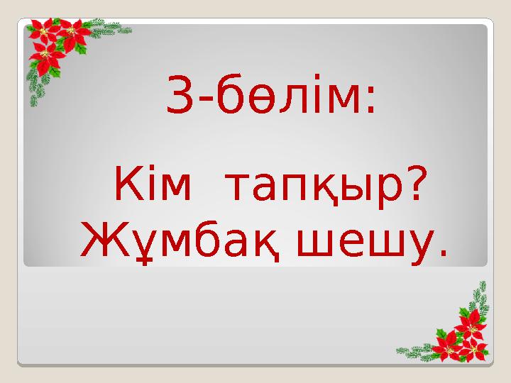 3-бөлім: Кім тапқыр? Жұмбақ шешу.