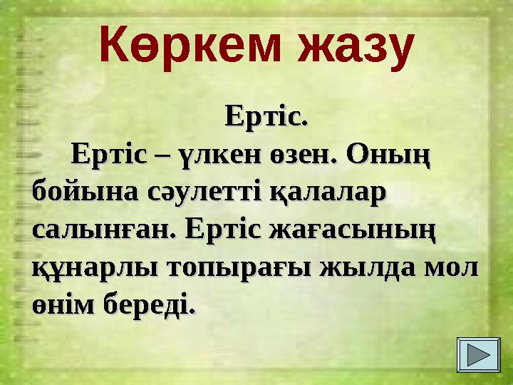 Көркем жазу Ертіс.Ертіс. Ертіс – үлкен өзен. Оның Ертіс – үлкен өзен. Оның бойына сәулетті қалалар бойына сәулетт