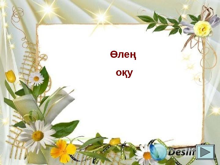 Өлең оқу