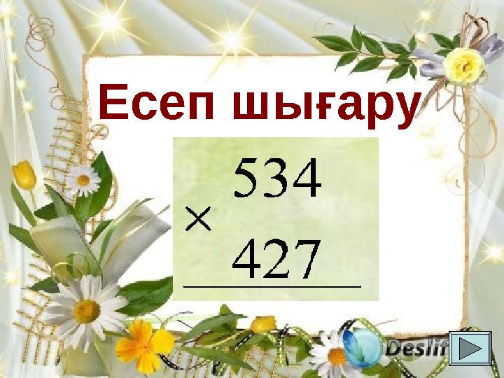 Есеп шығару