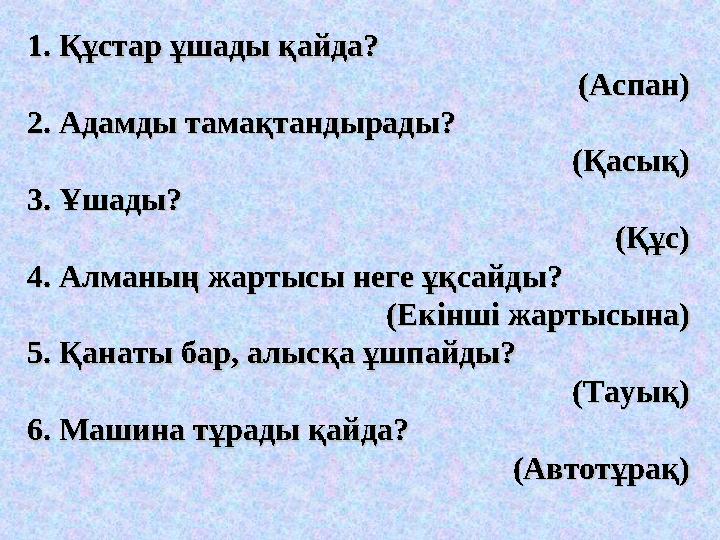 1. Құстар ұшады қайда? 1. Құстар ұшады қайда? (Аспан)(Аспан) 2. Адамды тамақтандырады?2. Адамды тамақтандырады? (Қа