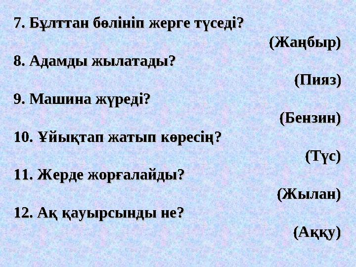 7. Бұлттан бөлініп жерге түседі? 7. Бұлттан бөлініп жерге түседі? (Жаңбыр)(Жаңбыр) 8. Адамды жылатады?8. Адамды жылата