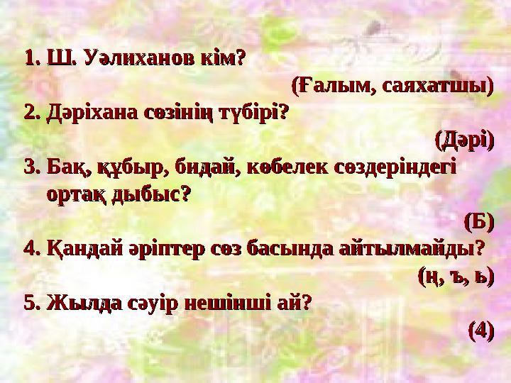 1. Ш. Уәлиханов кім? 1. Ш. Уәлиханов кім? (Ғалым, саяхатшы)(Ғалым, саяхатшы) 2. Дәріхана сөзінің түбірі?2. Дәріхана сө