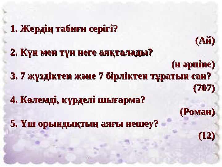 1. Жердің табиғи серігі? 1. Жердің табиғи серігі? (Ай)(Ай) 2. Күн мен түн неге аяқталады?2. Күн мен түн неге аяқталады