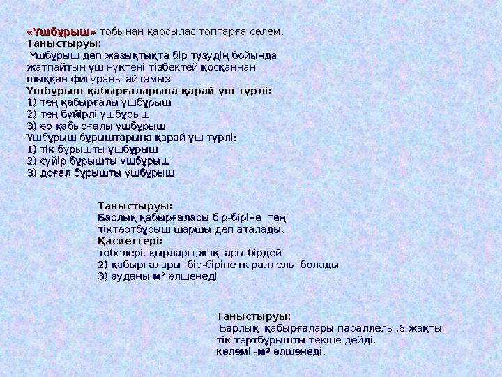 «Үшбұрыш» «Үшбұрыш» тобынан қарсылас топтарға сәлем. тобынан қарсылас топтарға сәлем. Таныстыруы:Таныстыруы: Үшбұрыш деп жа