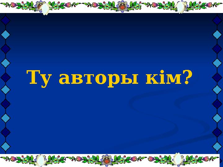 Ту авторы кім?