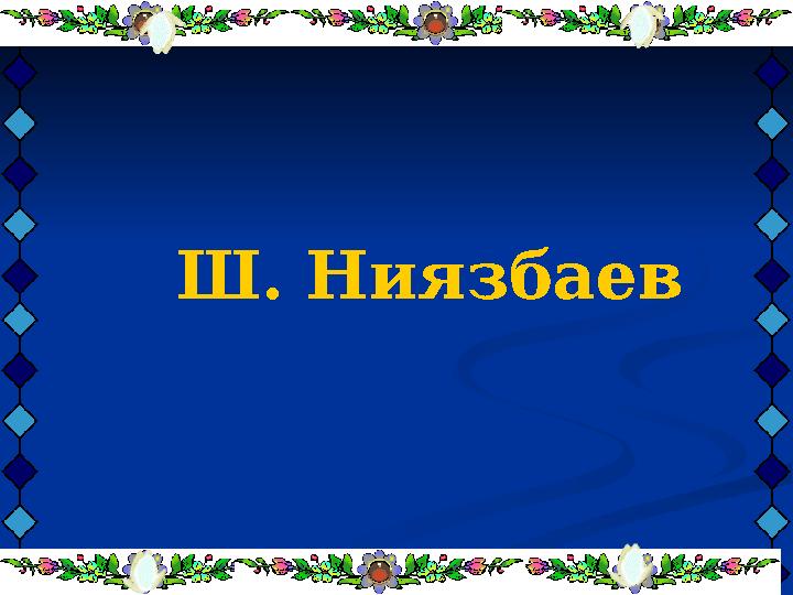 Ш. Ниязбаев