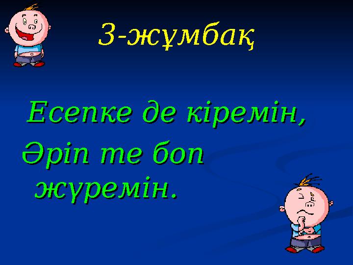 3-жұмбақ Есепке де кіремін,Есепке де кіремін, Әріп те боп Әріп те боп жүремін.жүремін.