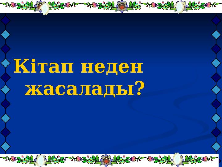 Кітап неден жасалады?