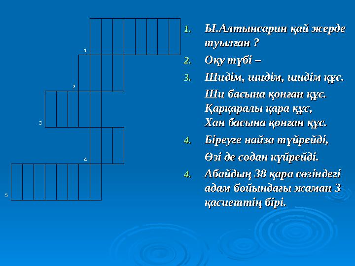 1 2 3 4 5 1.1. Ы.Алтынсарин қай жерде Ы.Алтынсарин қай жерде туылған ?т