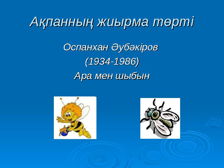 Ақпанның жиырма төртіАқпанның жиырма төрті Оспанхан Әубәкіров Оспанхан Әубәкіров (1934-1986)(1934-1986) Ара мен шыбынАра мен шы