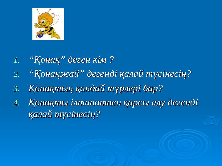 1.1. ““ Қонақ” деген кім ?Қонақ” деген кім ? 2.2. ““ Қонақжай” дегенді қалай түсінесің?Қонақжай” дегенді қалай түсінесің? 3.3. Қ