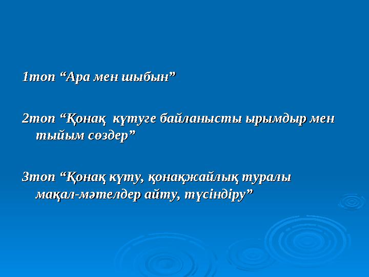 1топ “Ара мен шыбын”1топ “Ара мен шыбын” 2топ “Қонақ күтуге байланысты ырымдыр мен 2топ “Қонақ күтуге байланысты ырымдыр мен