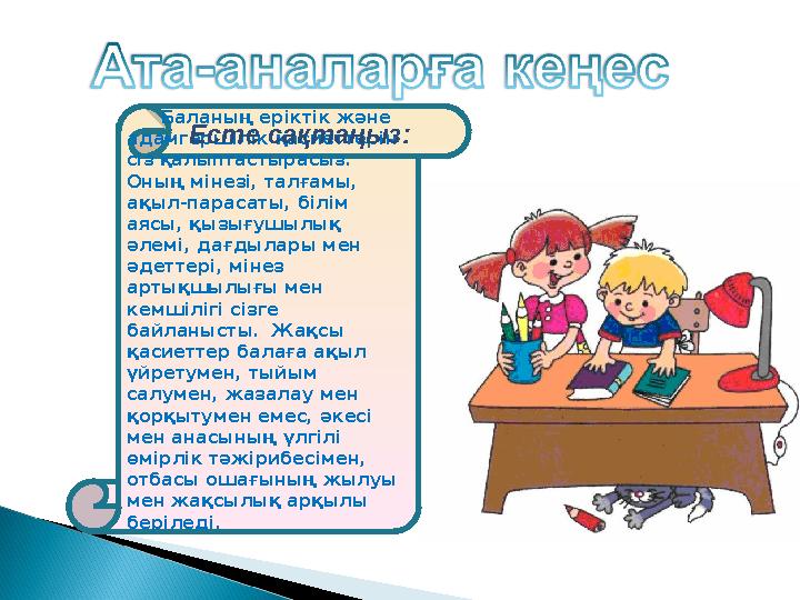 Баланың еріктік және адамгершілік қасиеттерін сіз қалыптастырасыз. Оның мінезі, талғамы, ақыл-парасаты, білім аясы,