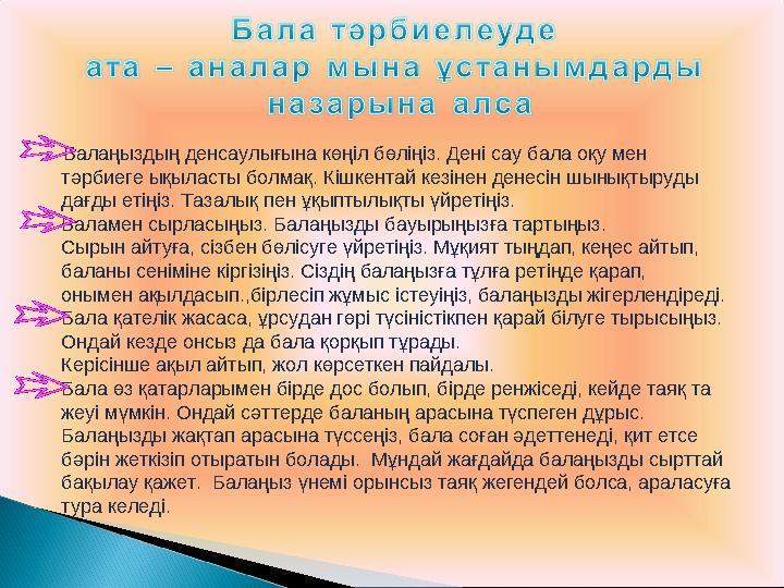 Балаңыздың денсаулығына көңіл бөліңіз. Дені сау бала оқу мен тәрбиеге ықыласты болмақ. Кішкентай кезінен денесін