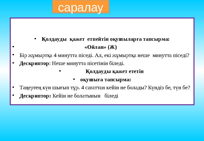 саралау • Қолдауды қажет етпейтін оқушыларға тапсырма: • «Ойлан» (Ж) • Бір жұ