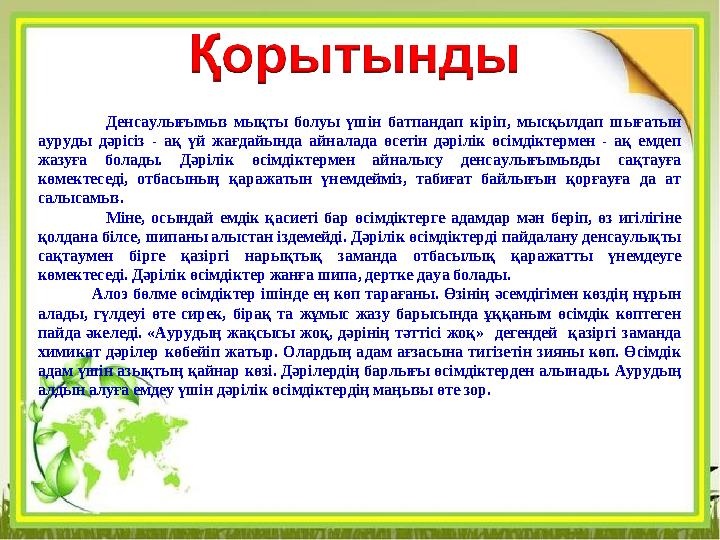 Денсаулығымыз мықты болуы үшін батпандап кіріп, мысқылдап шығатын ауруды дәрісіз - ақ үй жағдайында айналада өсетін дә