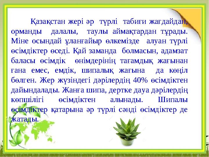 Қазақстан жері әр түрлі табиғи жағдайдан, орманды далалы, таулы аймақтардан тұрады. Міне осындай ұланғайыр өлкемізде