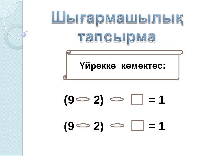 Үйрекке көмектес: (9 2) = 1 (9 2) = 1