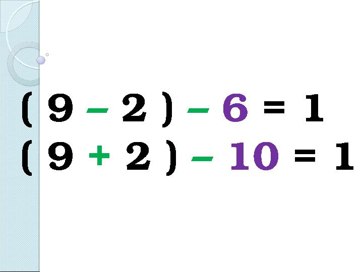 ( 9 – 2 ) – 6 = 1 ( 9 + 2 ) – 10 = 1