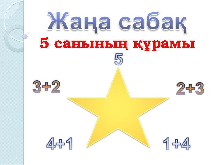 5 санының құрамы