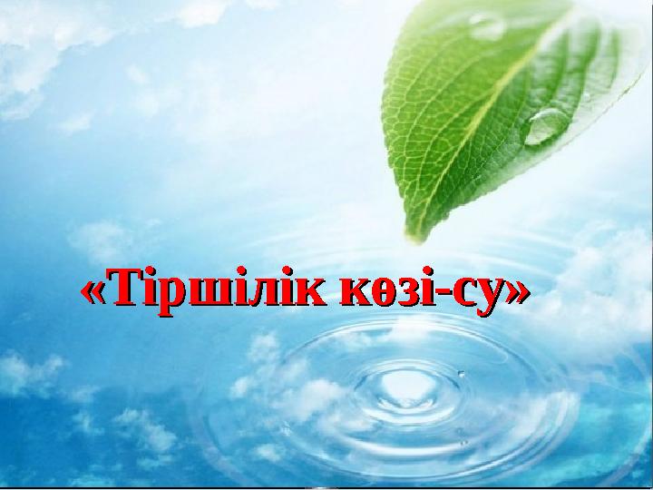 «Тіршілік көзі-су»«Тіршілік көзі-су»