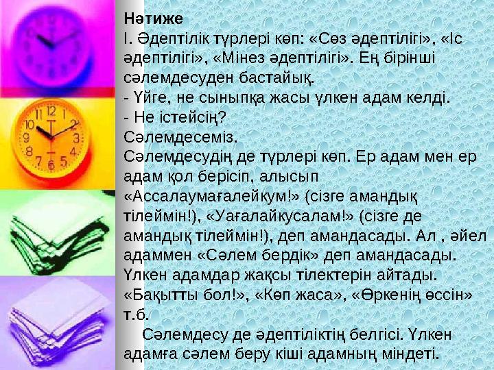 Нәтиже І. Әдептілік түрлері көп: «Сөз әдептілігі», «Іс әдептілігі», «Мінез әдептілігі». Ең бірінші сәлемдесуден бастайық. - Ү