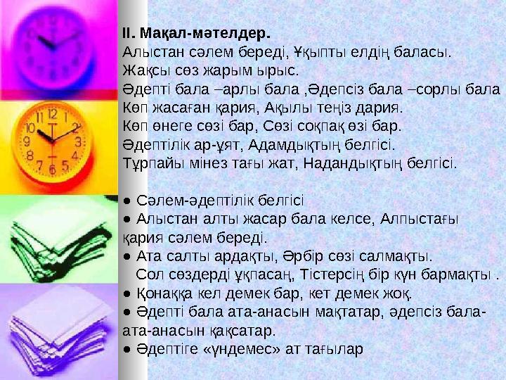 ІІ. Мақал-мәтелдер. Алыстан сәлем береді, Ұқыпты елдің баласы. Жақсы сөз жарым ырыс. Әдепті бала –арлы бала ,Әдепсіз бала –сорл