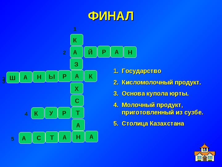 ФИНАЛФИНАЛ АЗК А Х АТС Н 1.1. ГосударствоГосударство 2.2. Кисломолочный продукт.Кисломолочный продукт. 3.3. Основа купола юрты.О