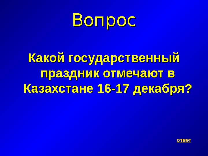 ВопросВопрос Какой государственный Какой государственный праздник отмечают в праздник отмечают в Казахстане 16-17 декабря?Каза