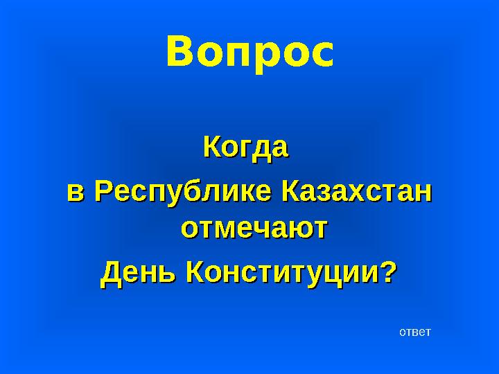 Вопрос Когда Когда в Республике Казахстан в Республике Казахстан отмечают отмечают День Конституции?День Конституции? ответ