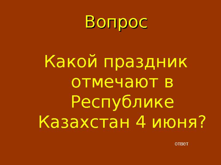 ВопросВопрос Какой праздник отмечают в Республике Казахстан 4 июня? ответ