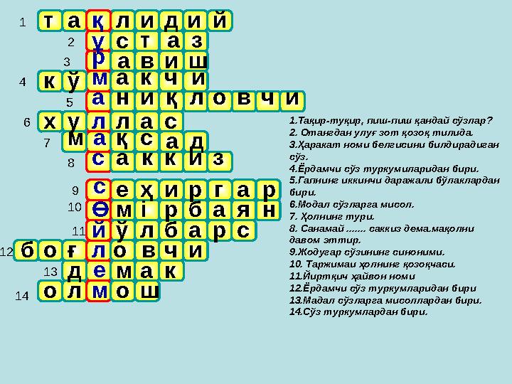 1 2 5 74 86 10 9 11 12 14 13 3 1.Тақир-туқир, пиш-пиш қандай сўзлар? 2. Отангдан улуғ зот қозоқ тилида. 3.Ҳаракат номи белгисини